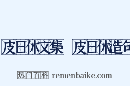 皮日休文集·皮日休造句是什么意思的图片